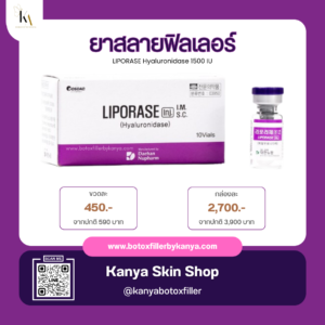 Liporase ยาสลายฟิลเลอร์