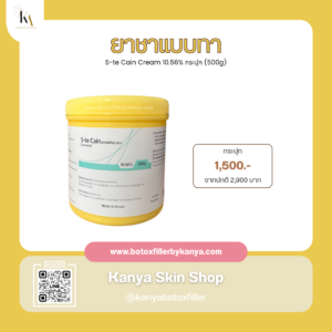 ยาชาแบบทา (กระปุกสีเหลือง)