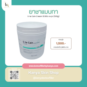 ยาชาแบบทา (กระปุกสีขาว)